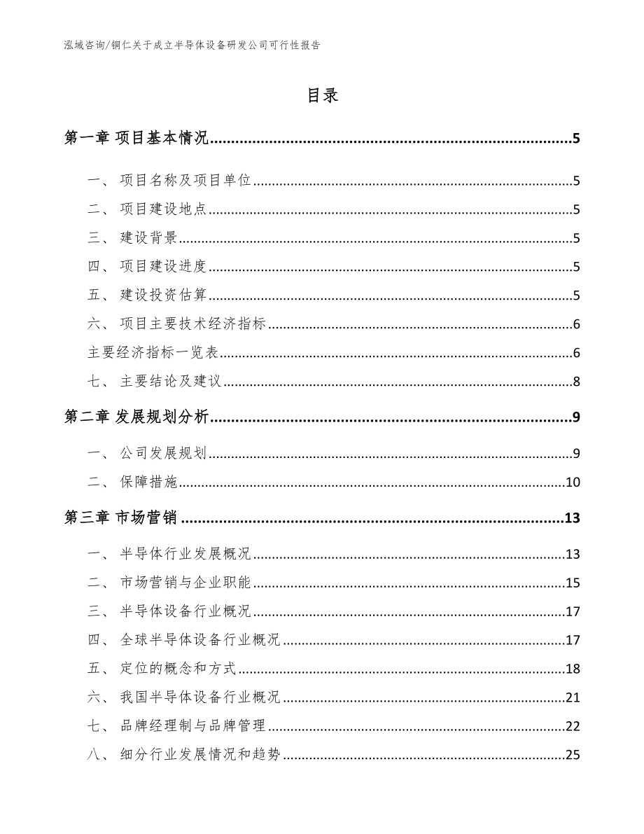 铜仁关于成立半导体设备研发公司可行性报告模板范文_第1页