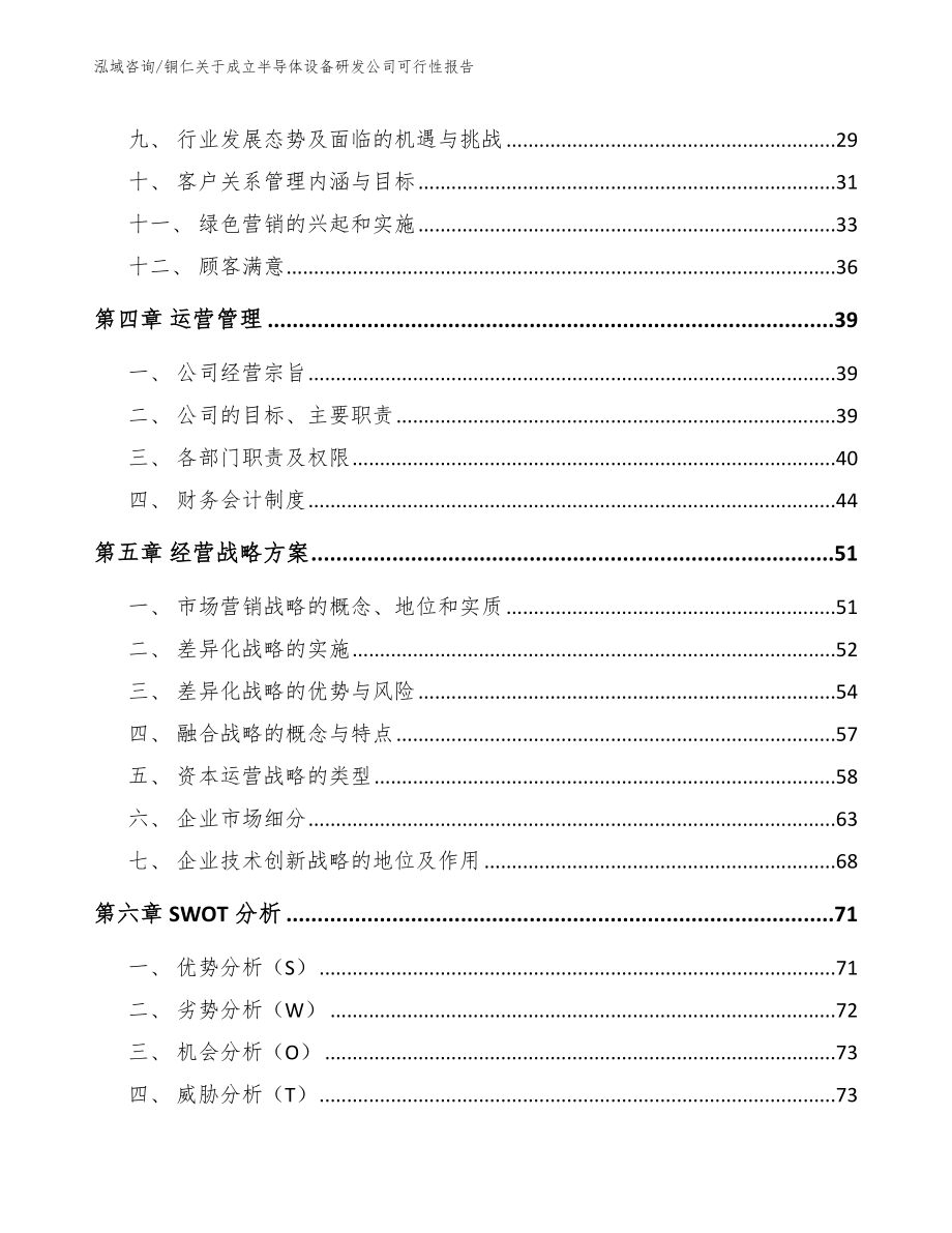 铜仁关于成立半导体设备研发公司可行性报告模板范文_第2页