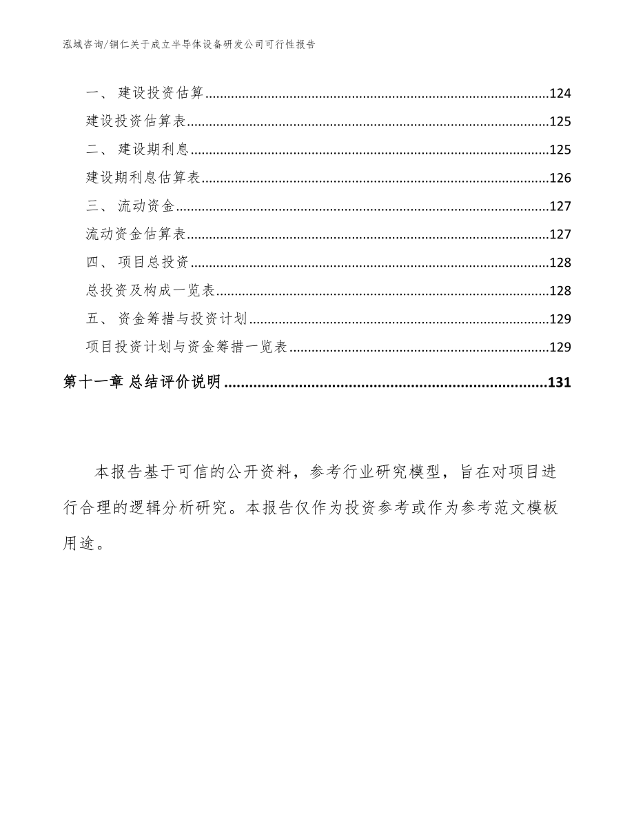 铜仁关于成立半导体设备研发公司可行性报告模板范文_第4页