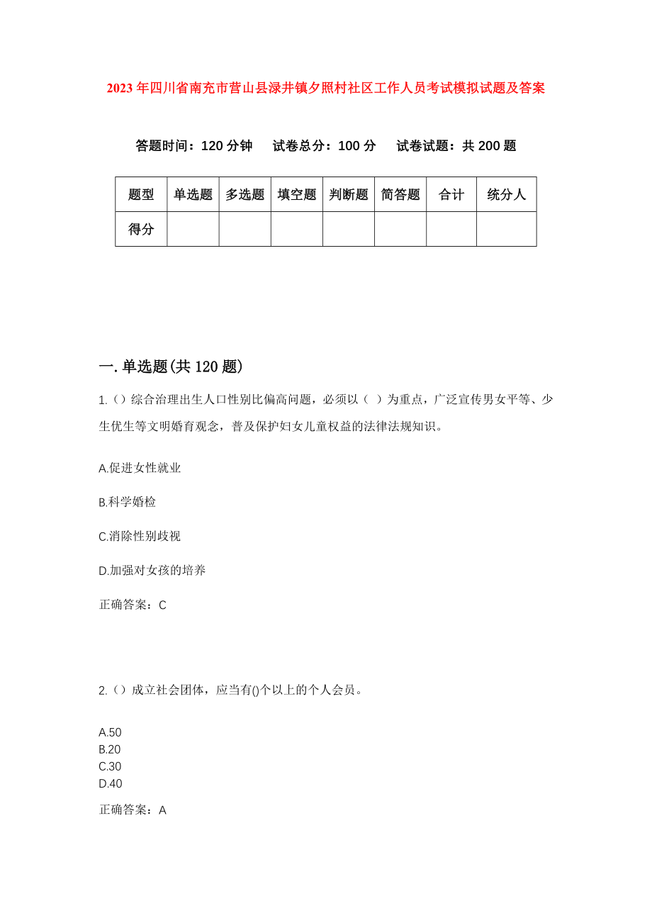 2023年四川省南充市营山县渌井镇夕照村社区工作人员考试模拟试题及答案_第1页