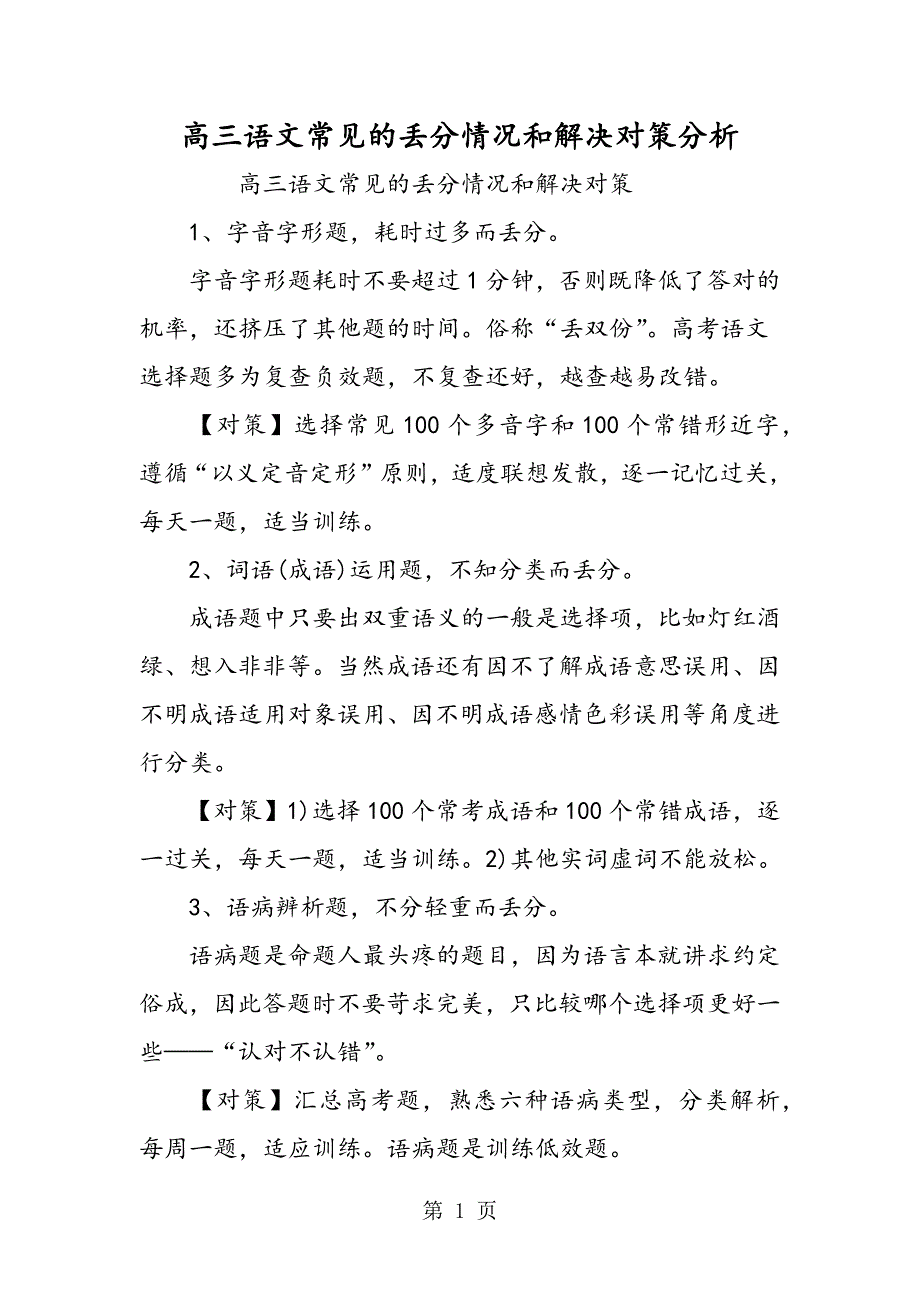 高三语文常见的丢分情况和解决对策分析.doc_第1页