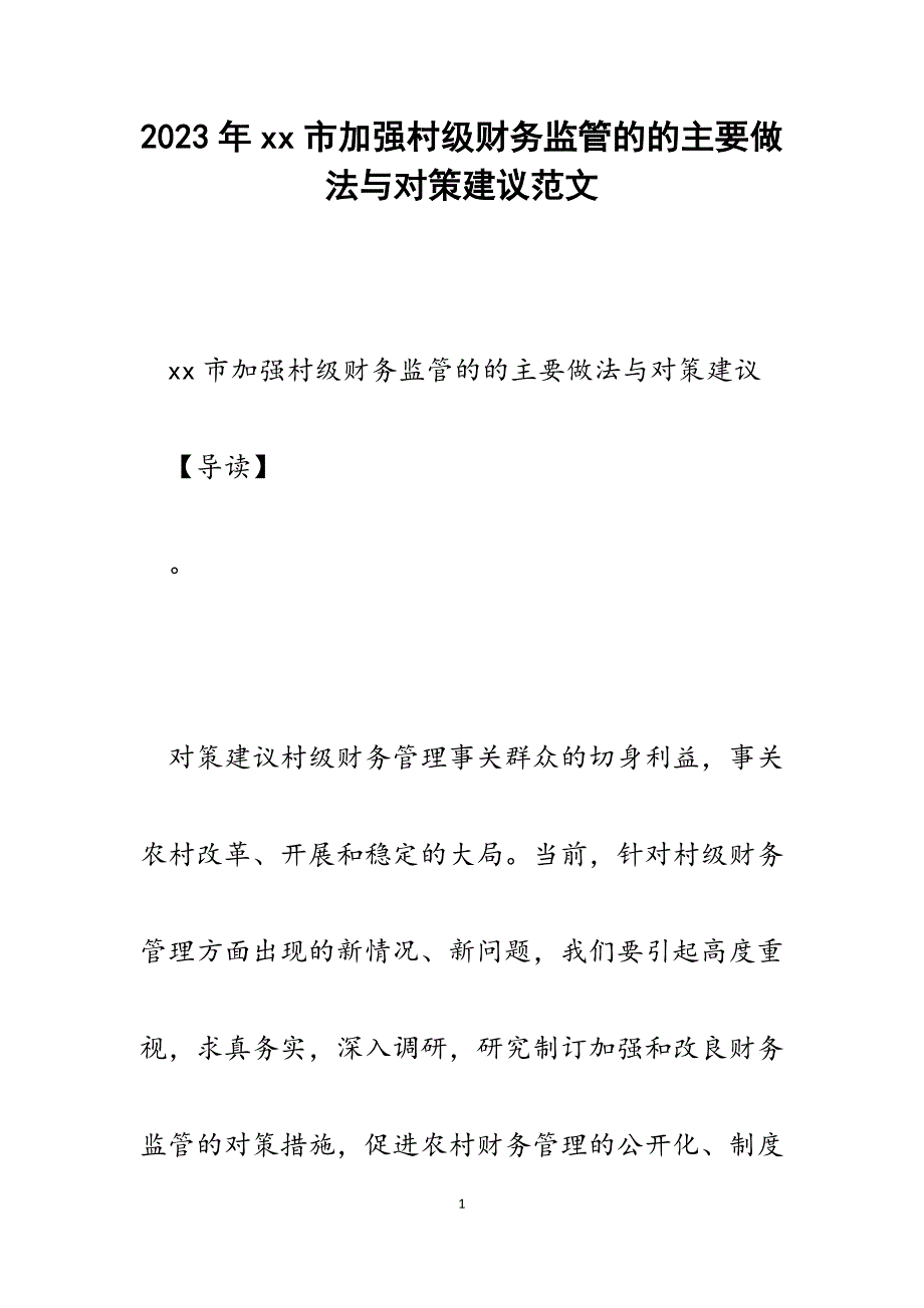 2023年xx市加强村级财务监管的的主要做法与对策建议.docx_第1页