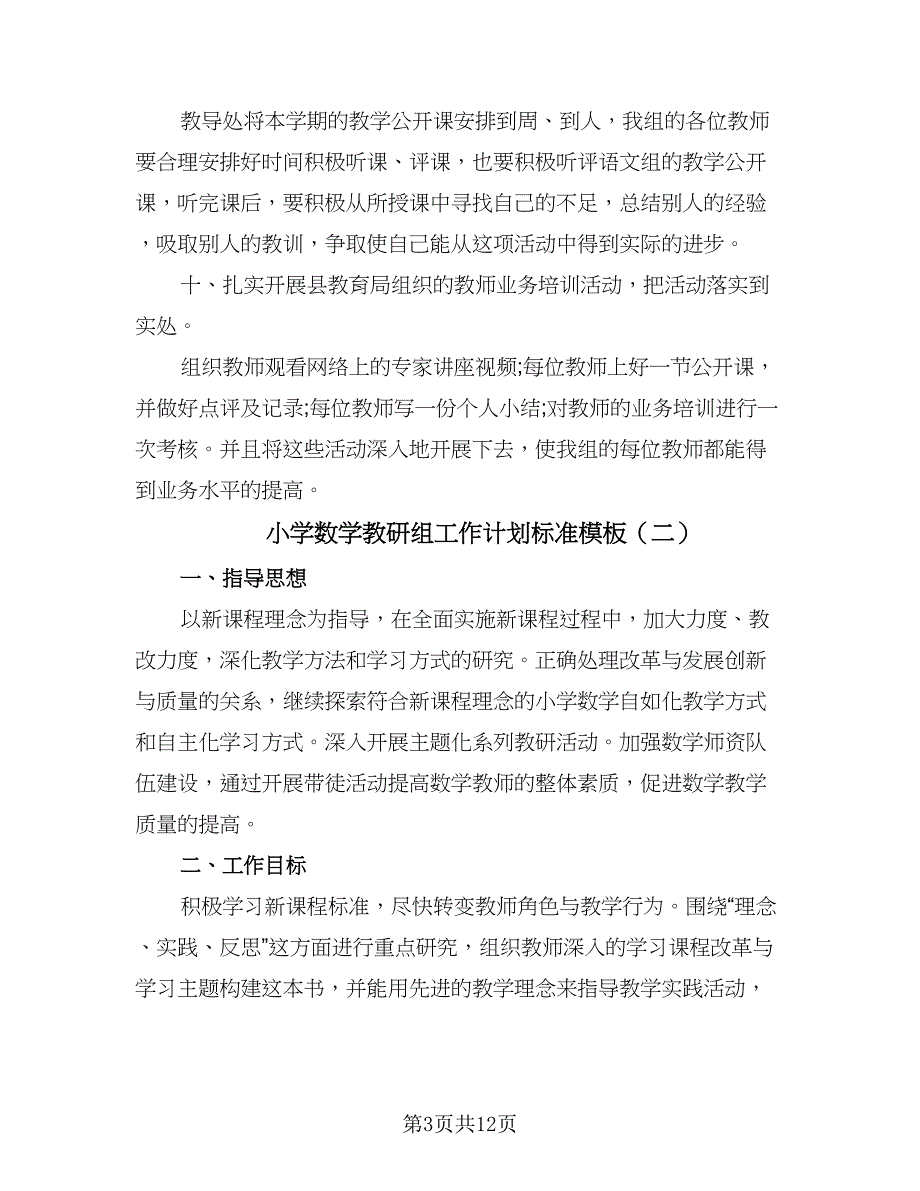 小学数学教研组工作计划标准模板（四篇）_第3页