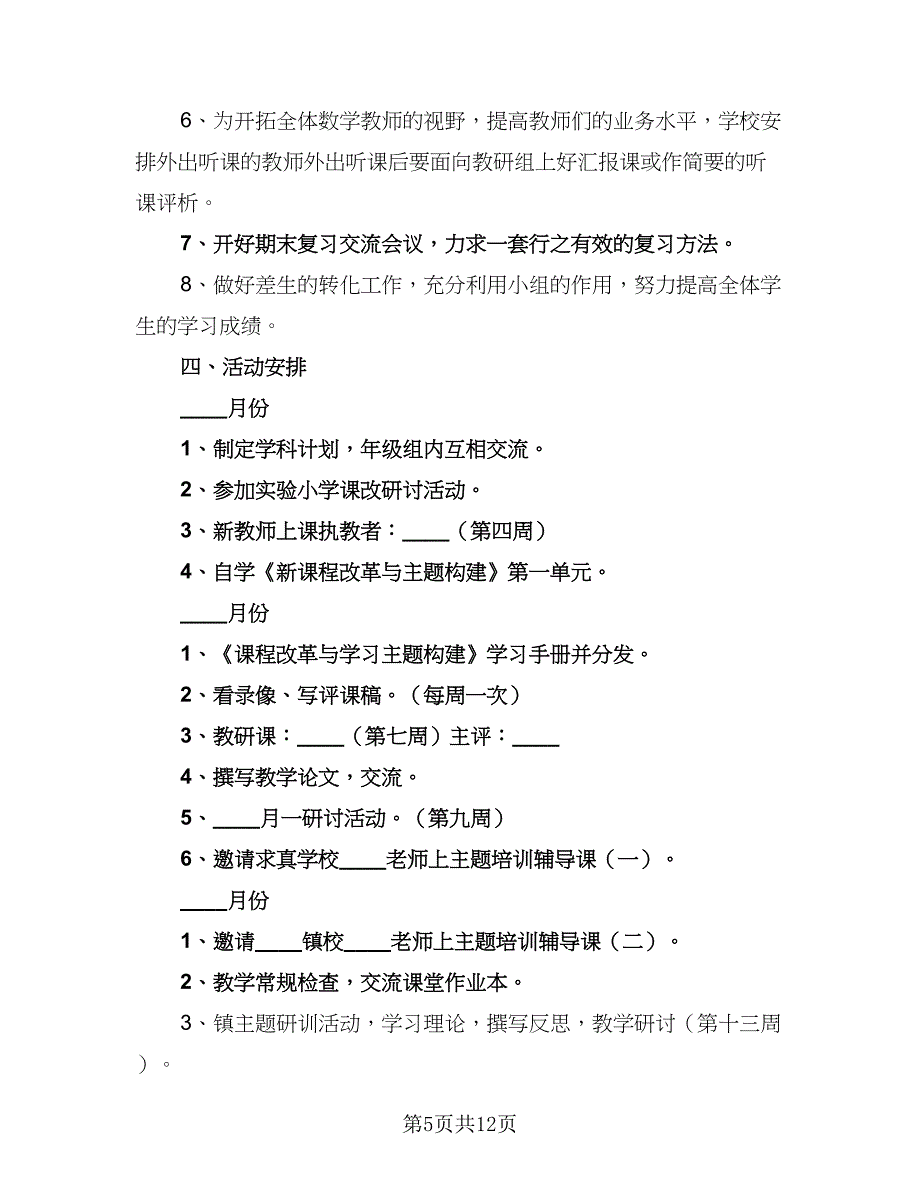 小学数学教研组工作计划标准模板（四篇）_第5页