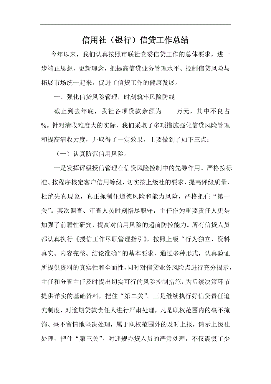 信用社（银行）信贷工作总结1_第1页