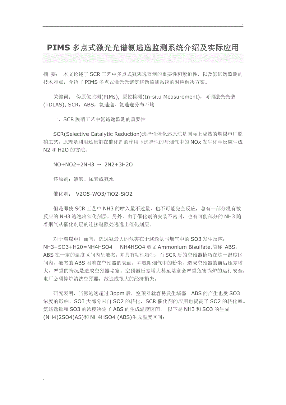 PIMS多点式激光光谱氨逃逸监测系统介绍及实际应用_第1页