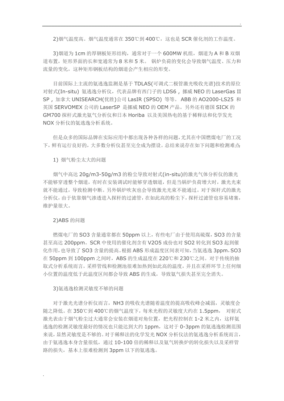 PIMS多点式激光光谱氨逃逸监测系统介绍及实际应用_第3页