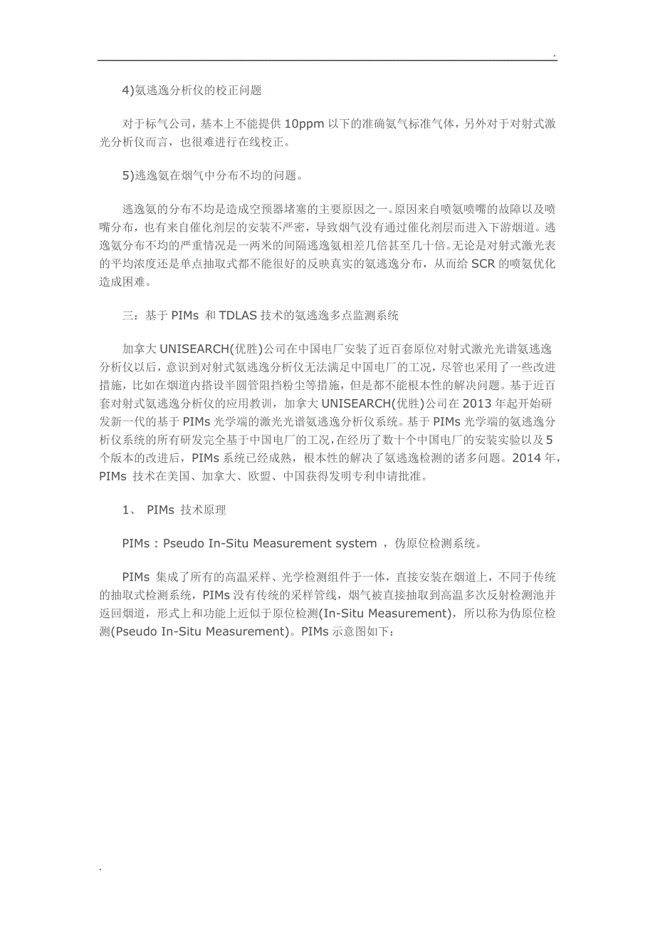 PIMS多点式激光光谱氨逃逸监测系统介绍及实际应用_第4页