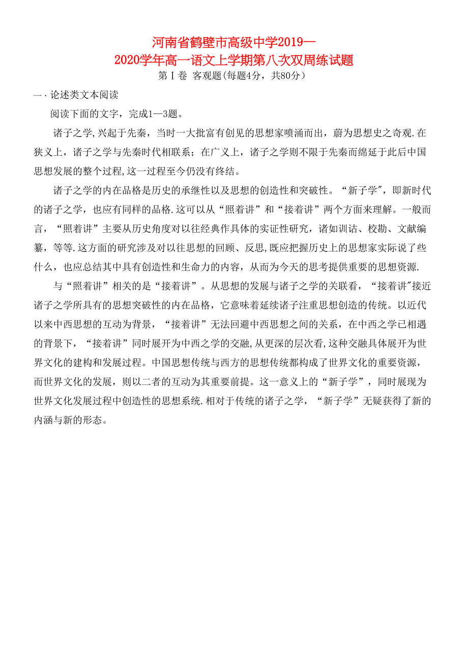 河南省鹤壁市高级中学2020学年高一语文上学期第八次双周练试题(最新整理).docx_第1页