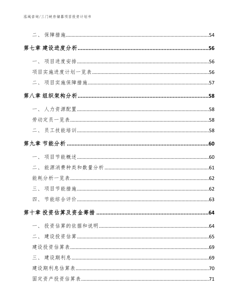 三门峡存储器项目投资计划书_范文模板_第4页