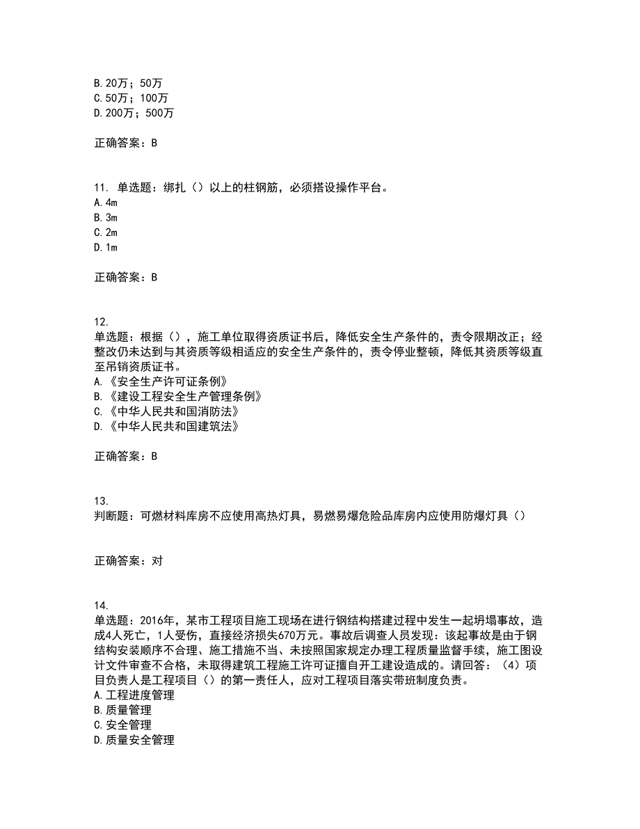 2022年广东省建筑施工项目负责人【安全员B证】第一批参考题库附答案参考85_第3页