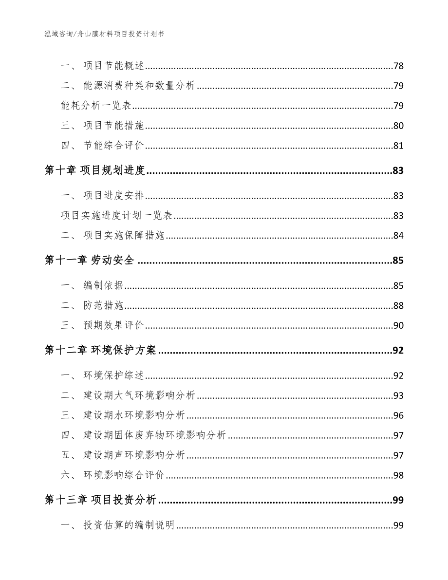 舟山膜材料项目投资计划书（范文模板）_第3页