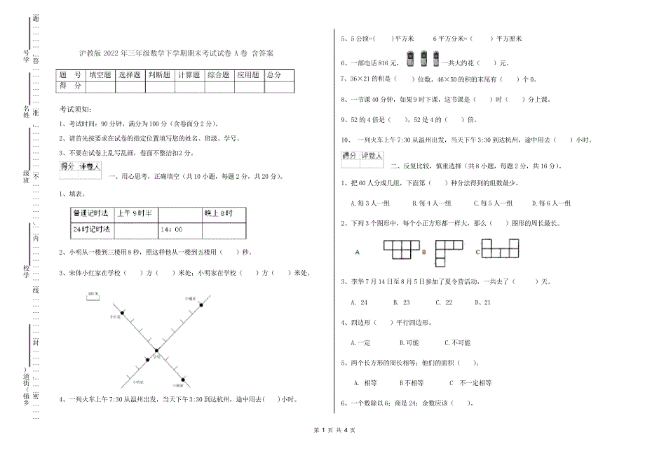 沪教版2022年三年级数学下学期期末考试试卷A卷_第1页