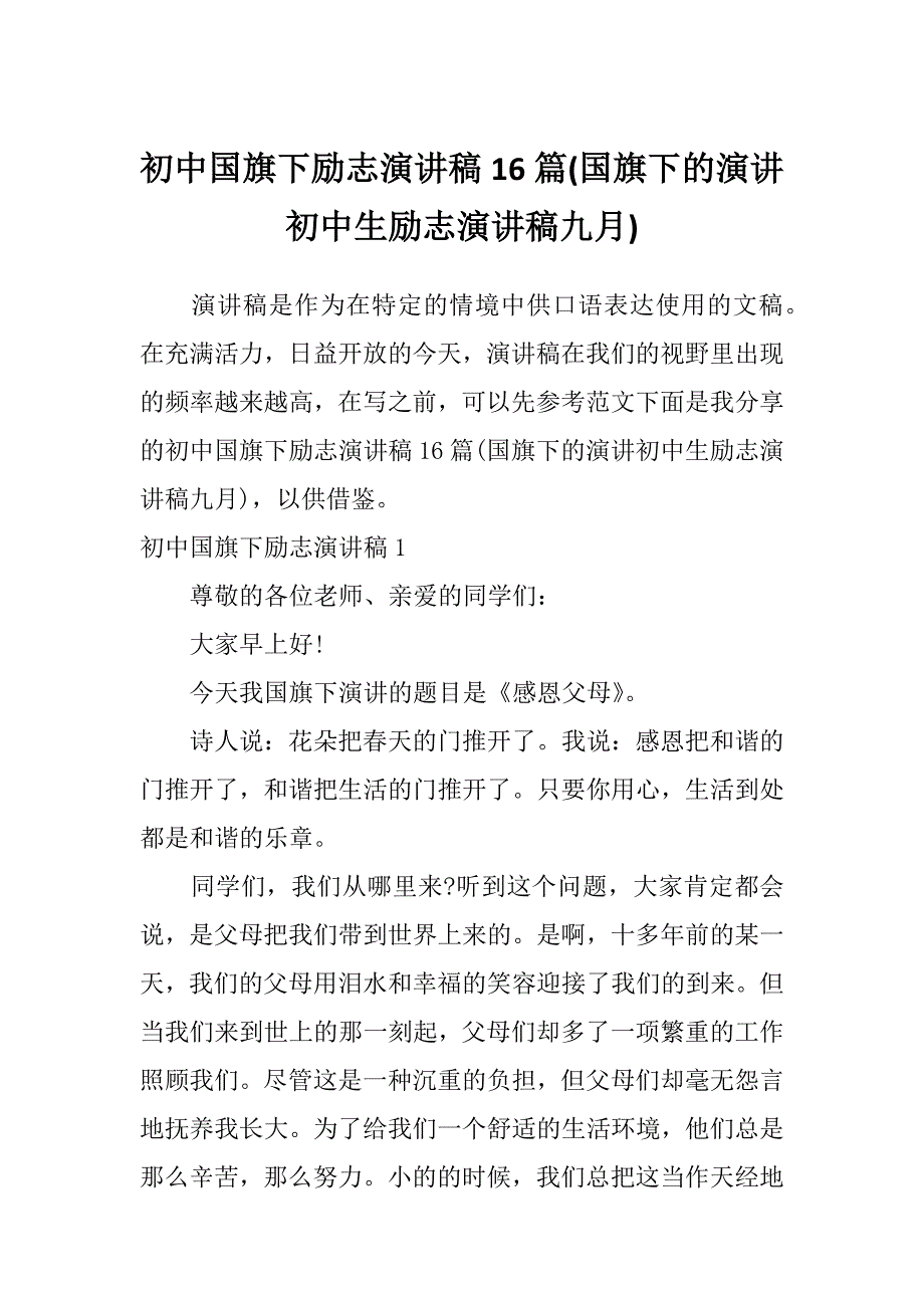 初中国旗下励志演讲稿16篇(国旗下的演讲初中生励志演讲稿九月)_第1页