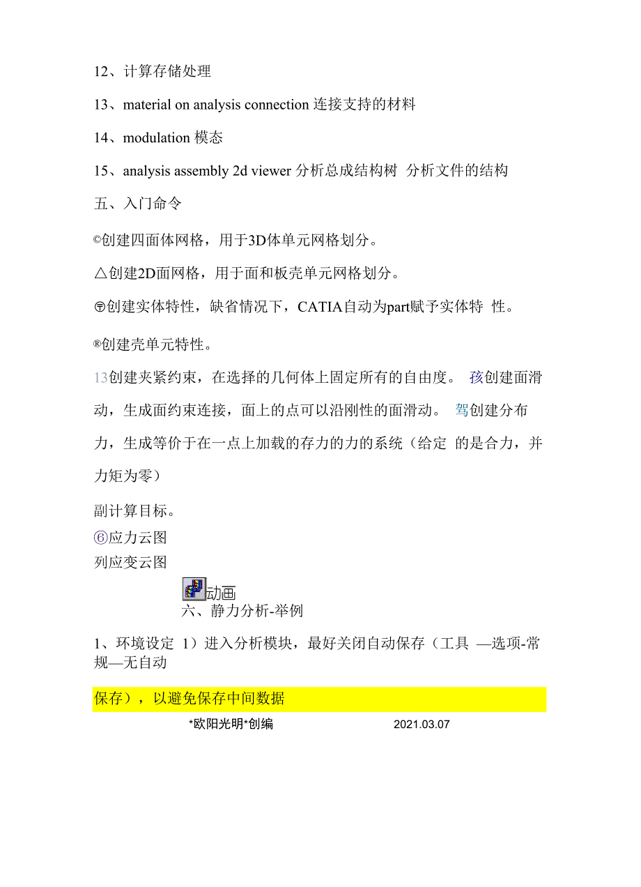 2021年CATIA CAE模块命令详解_第4页