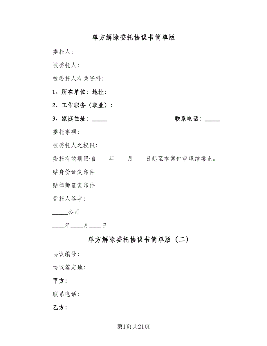 单方解除委托协议书简单版（九篇）_第1页