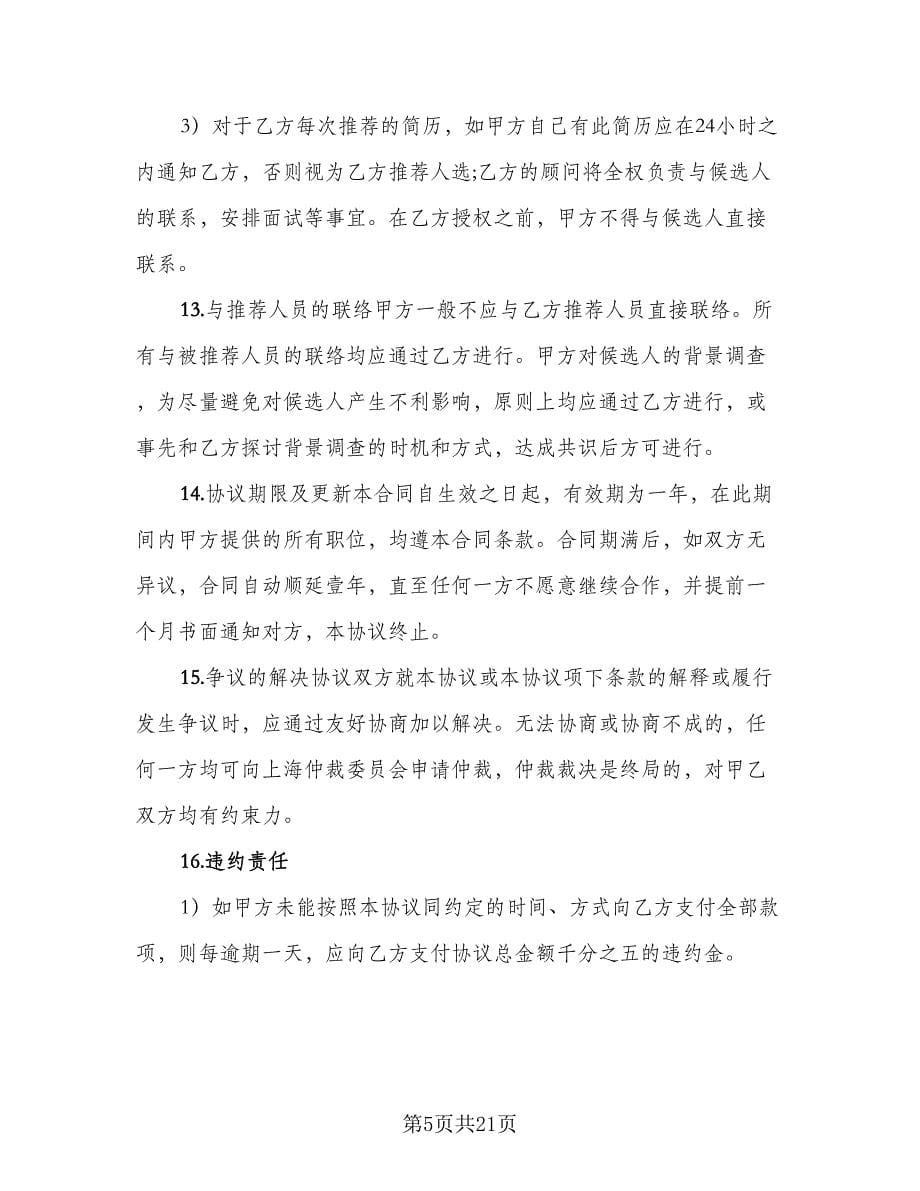 单方解除委托协议书简单版（九篇）_第5页