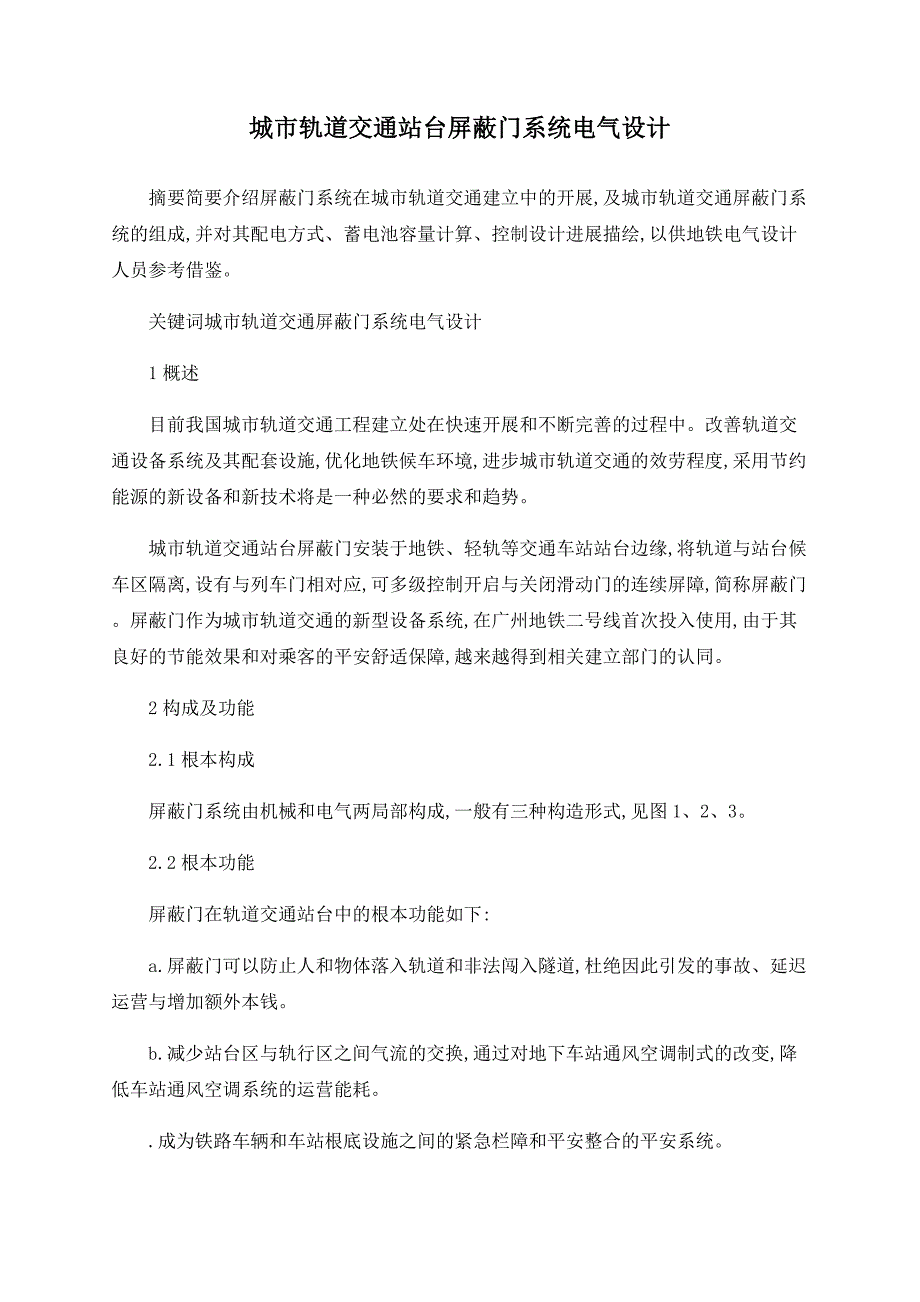 城市轨道交通站台屏蔽门系统电气设计_第1页