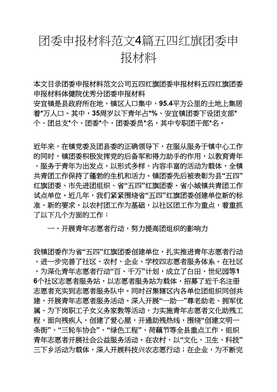 团委申报材料范文4篇五四红旗团委申报材料_第1页