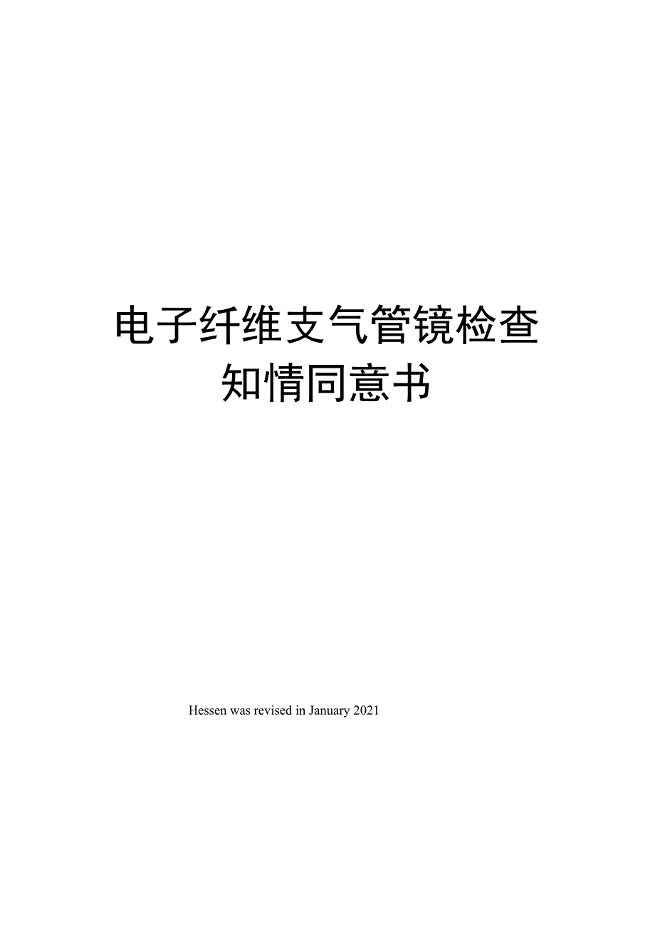 电子纤维支气管镜检查知情同意书_第1页