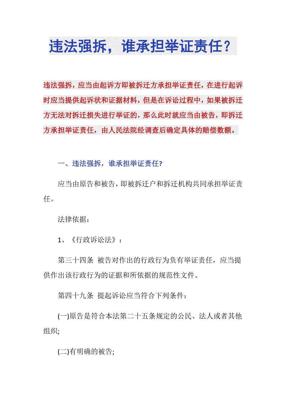 违法强拆谁承担举证责任？_第1页
