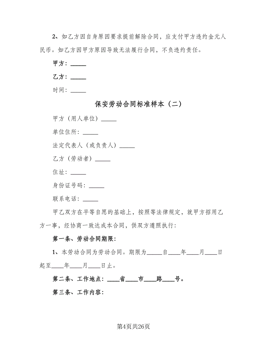 保安劳动合同标准样本（7篇）_第4页