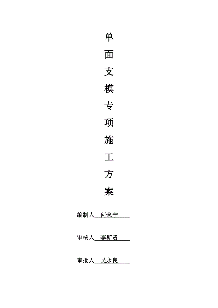 单面支模专项施工方案_第1页