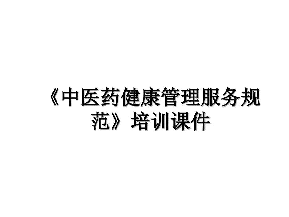 《中医药健康管理服务规范》培训课件_第1页