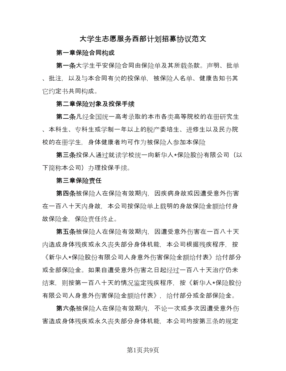 大学生志愿服务西部计划招募协议范文（四篇）.doc_第1页