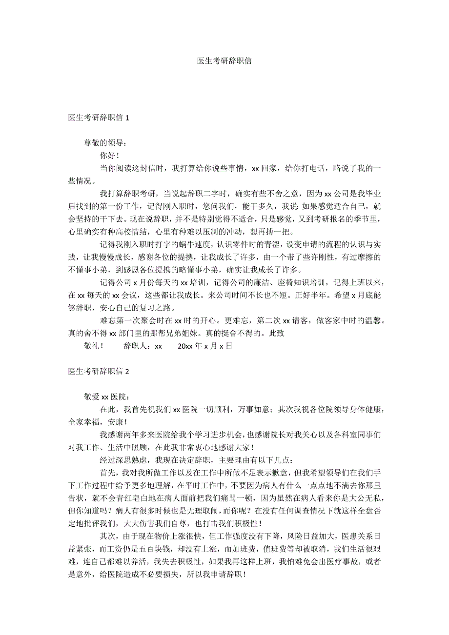 医生考研辞职信_第1页