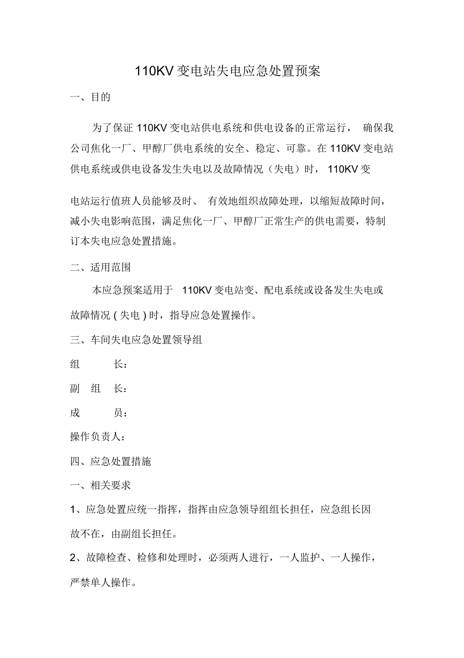 KV变电站失电应急处置预案_第2页