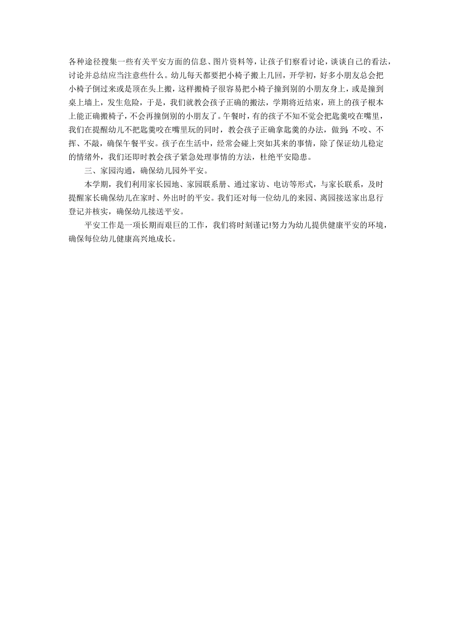 2022年幼儿园安全教育工作总结最新范文3篇 幼儿园安全教育工作总结_第3页