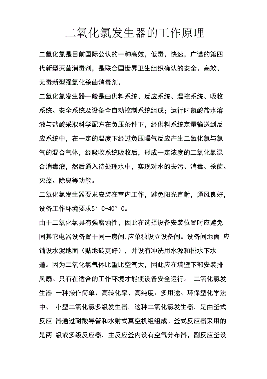 二氧化氯发生器的工作原理_第1页