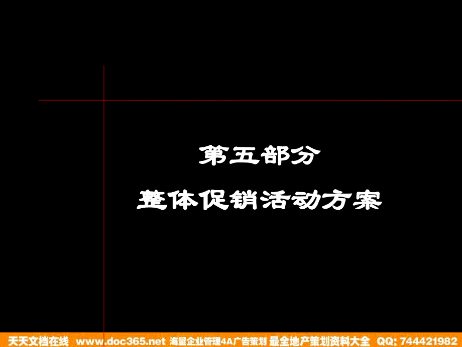 5整体促销活动方案_第1页