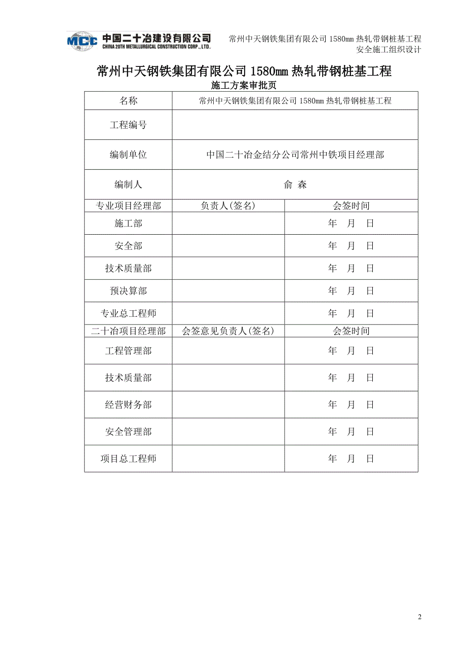 常州中天钢铁安全施工方案_第2页