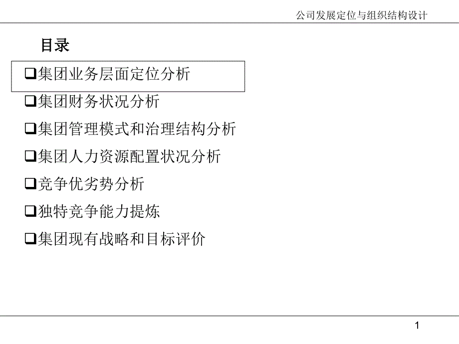 公司发展定位与组织结构设计课件_第1页