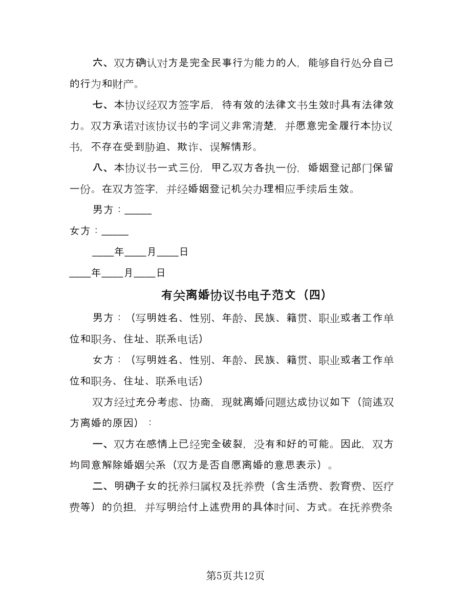 有关离婚协议书电子范文（七篇）.doc_第5页