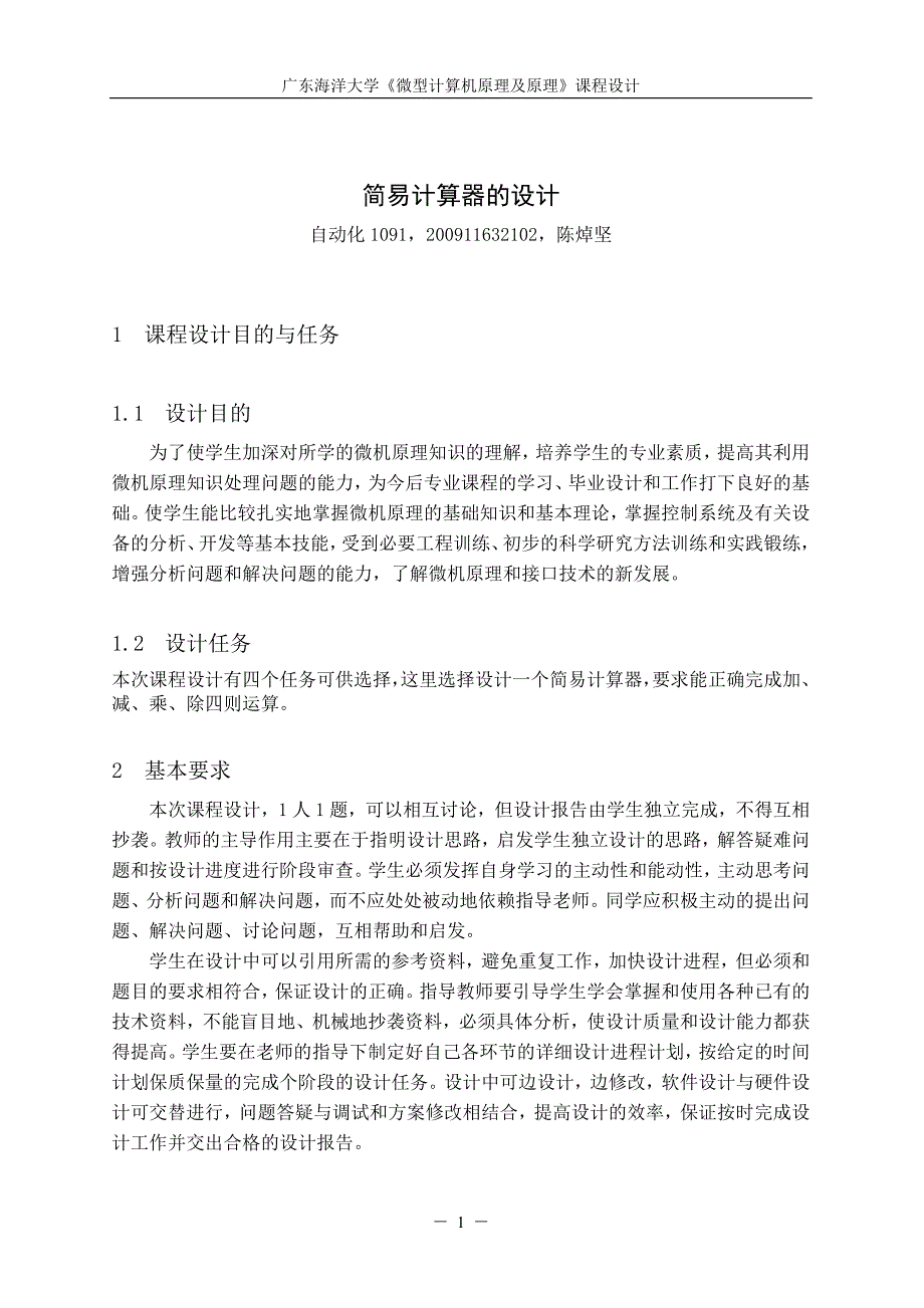 《微型计算机原理及应用》课程设计简易计算器的设计_第5页