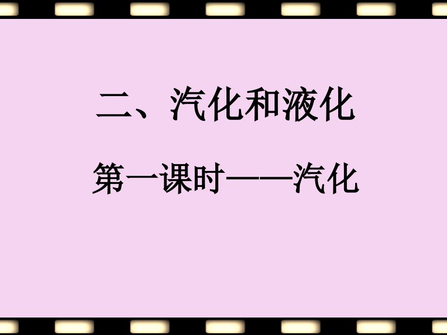 8年级物理上册教案汽化与液化第一课时参考ppt课件_第1页