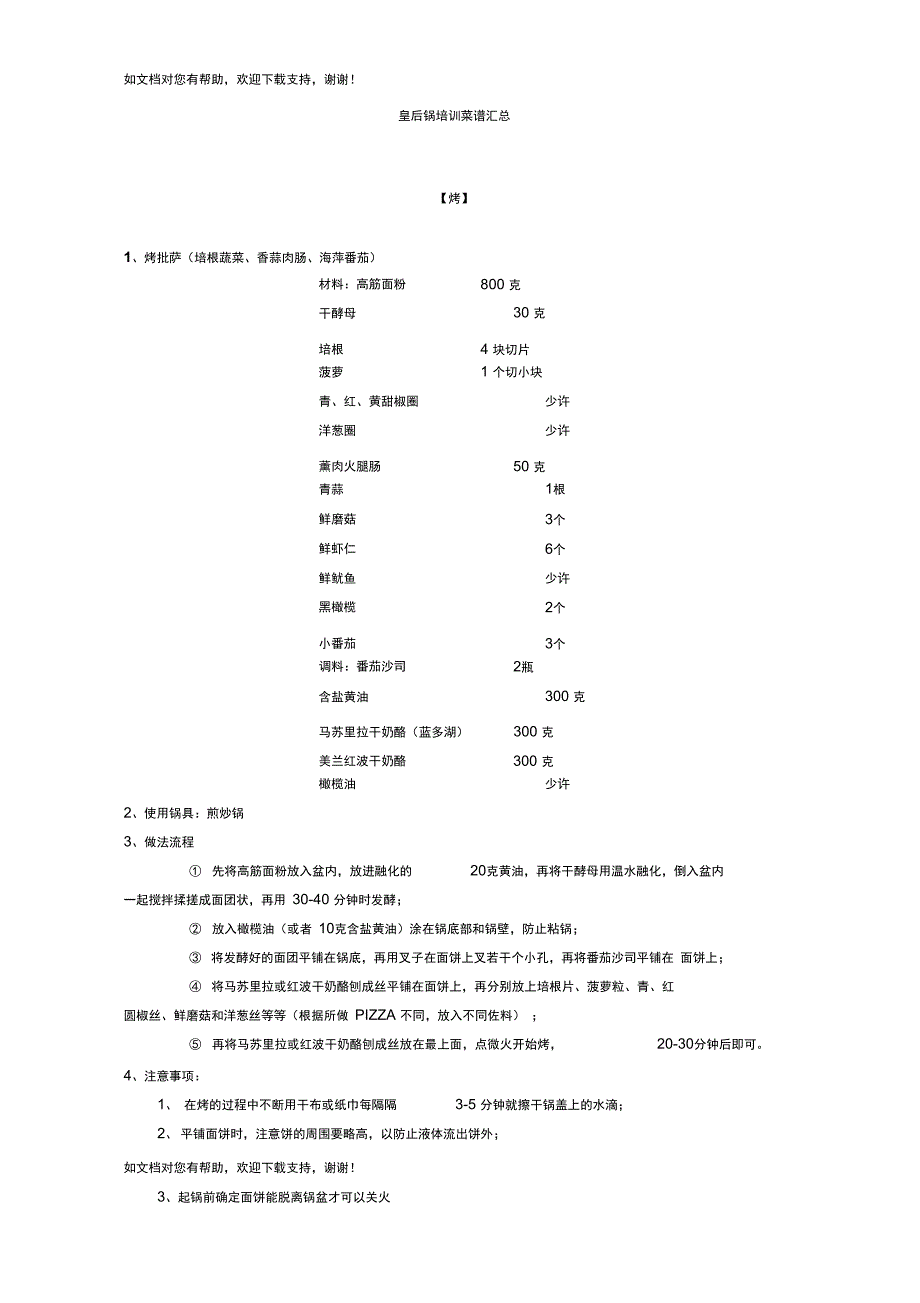 皇后锅培训菜谱汇总_第1页