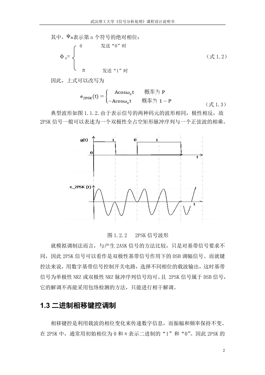 基于MATLAB的二进制移相键控(2PSK)调制与解调课程设计任务书_第4页