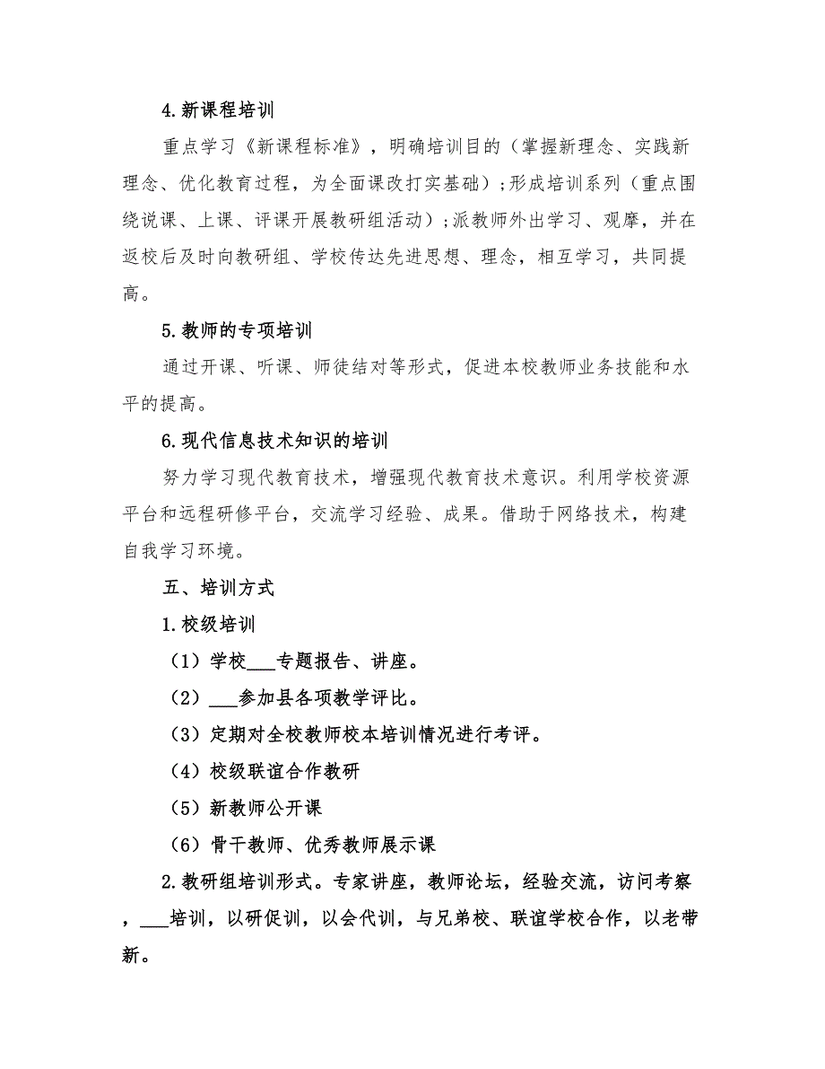 2022年校本培训计划学校_第3页