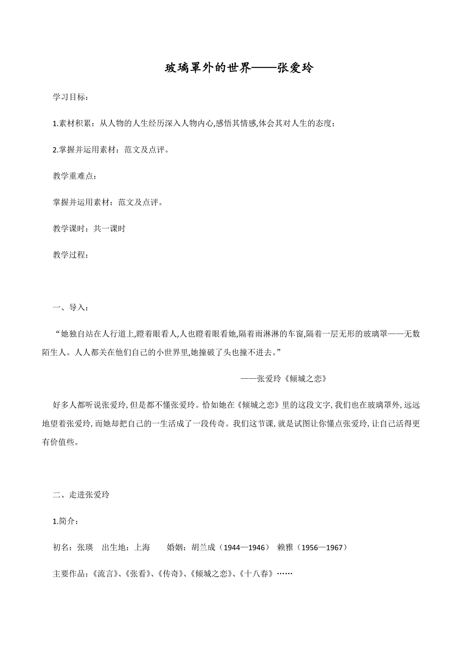 专题03 玻璃罩外的世界——张爱玲_第1页
