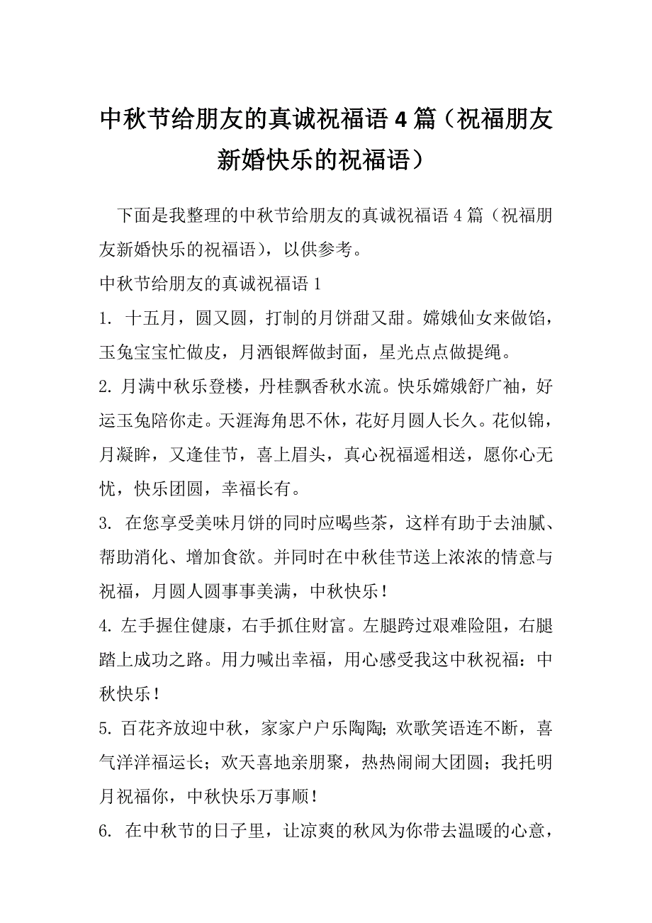 中秋节给朋友的真诚祝福语4篇（祝福朋友新婚快乐的祝福语）_第1页