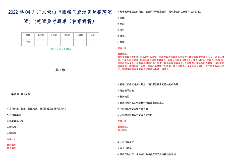 2022年04月广东佛山市顺德区勒流医院招聘笔试(一)笔试参考题库（答案解析）_第1页