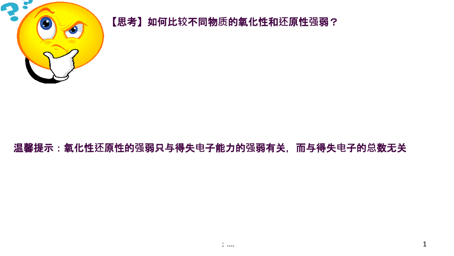 氧化剂还原剂强弱比较及其规律ppt课件_第1页