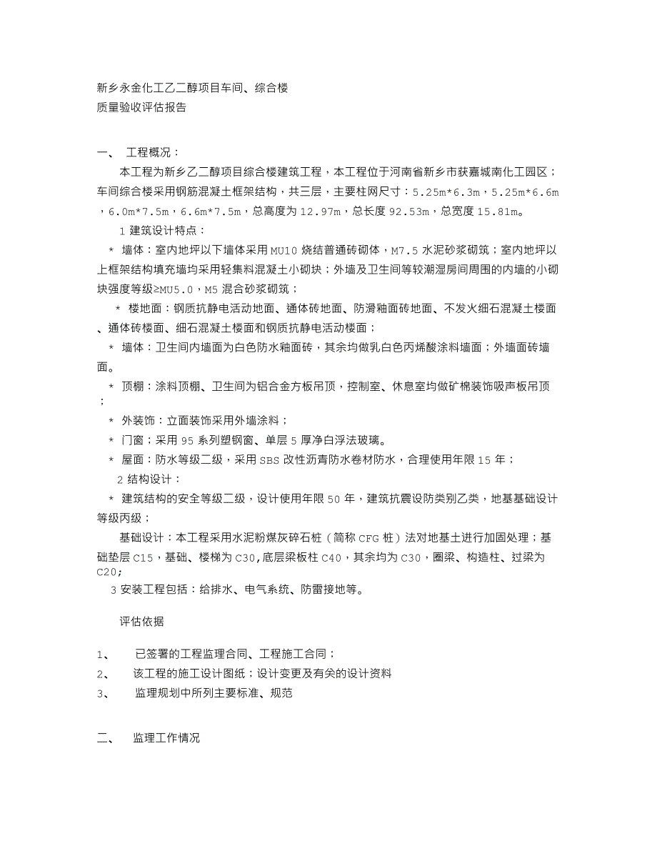 化工项目车间综合楼质量评估报告_第1页