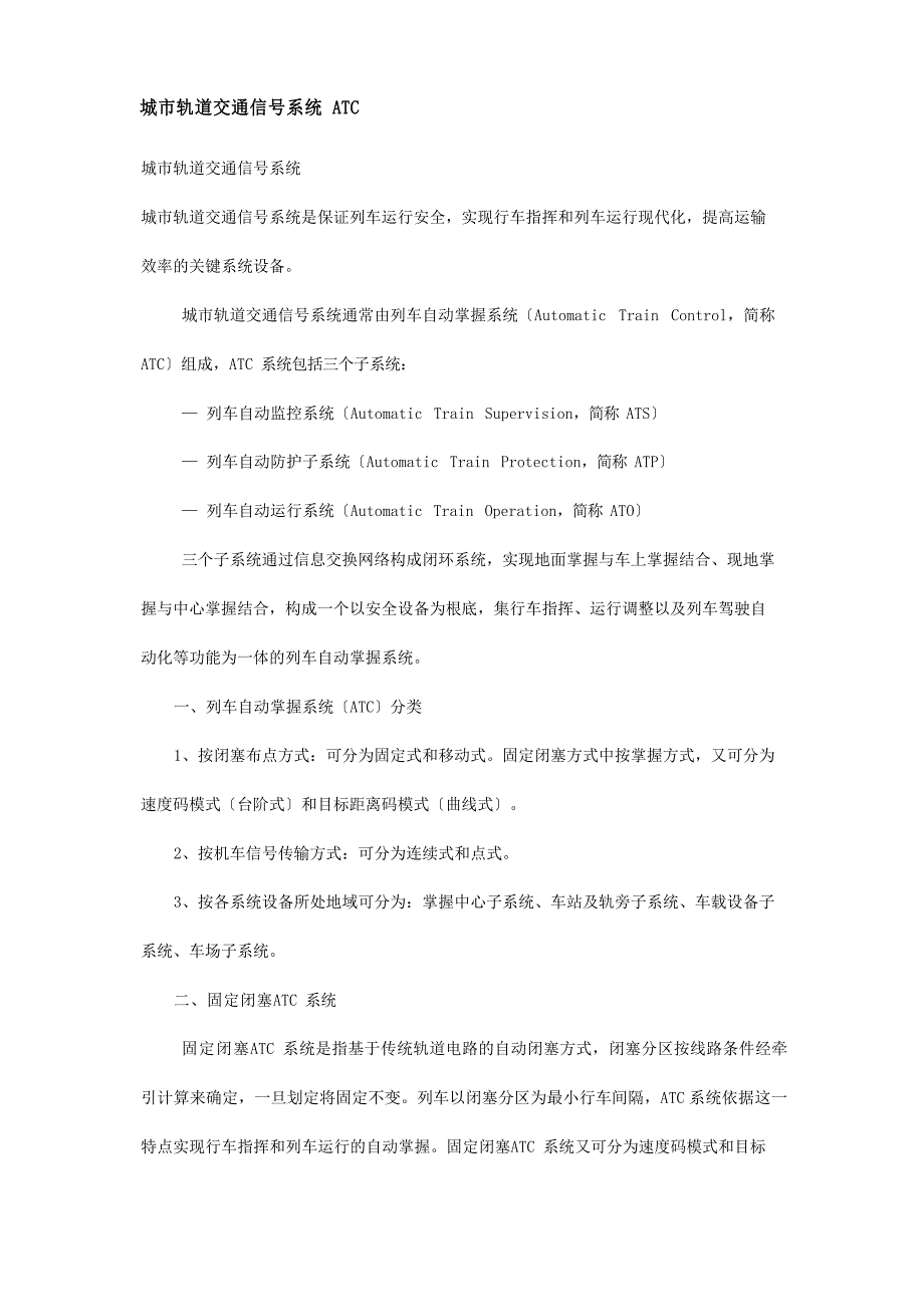 城市轨道交通信号系统ATC.docx_第1页