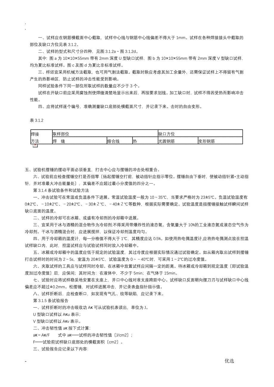 钢筋焊接接头试验方法_第5页