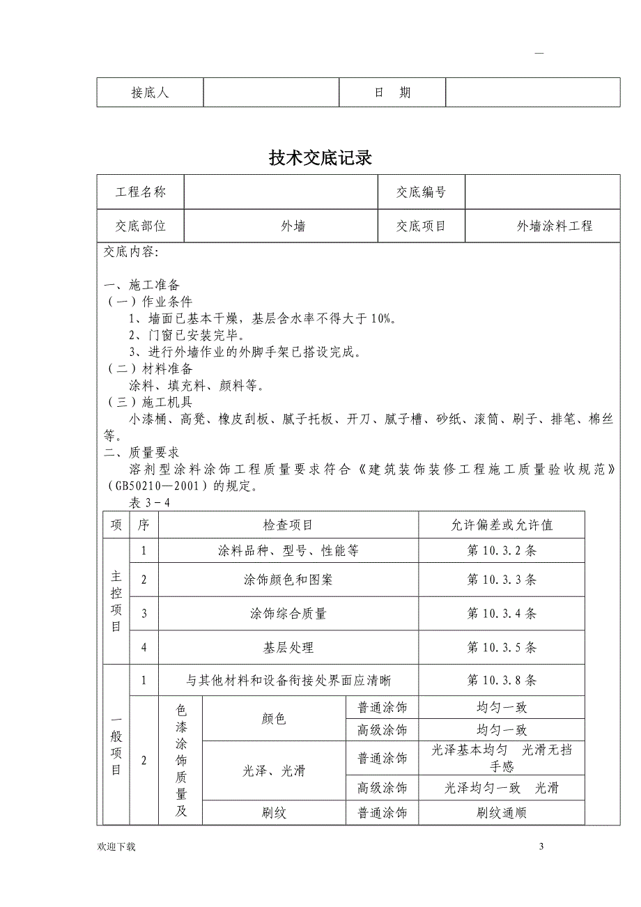 精装修工程技术交底(最全)_第3页